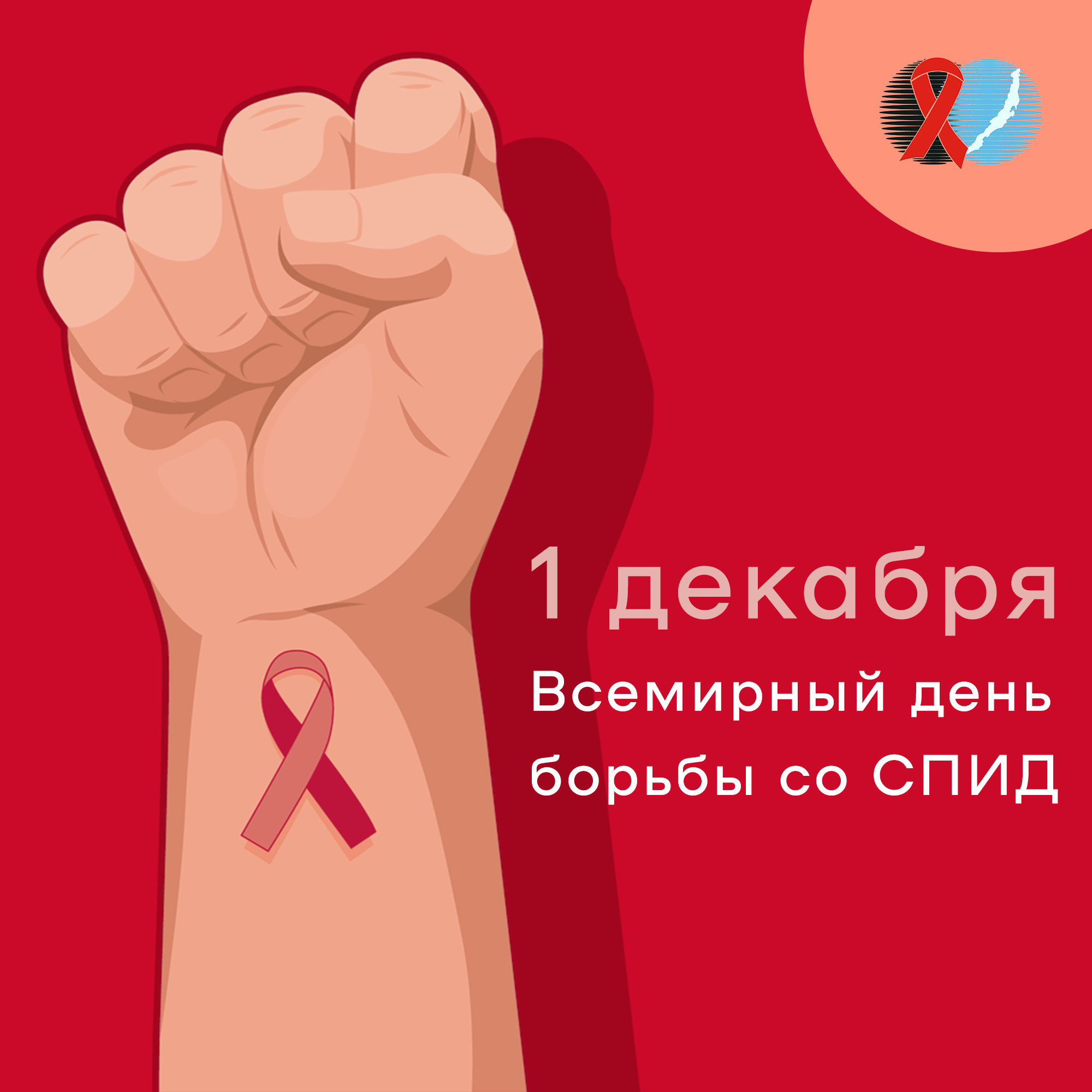 1 декабря Всемирный день борьбы со СПИД