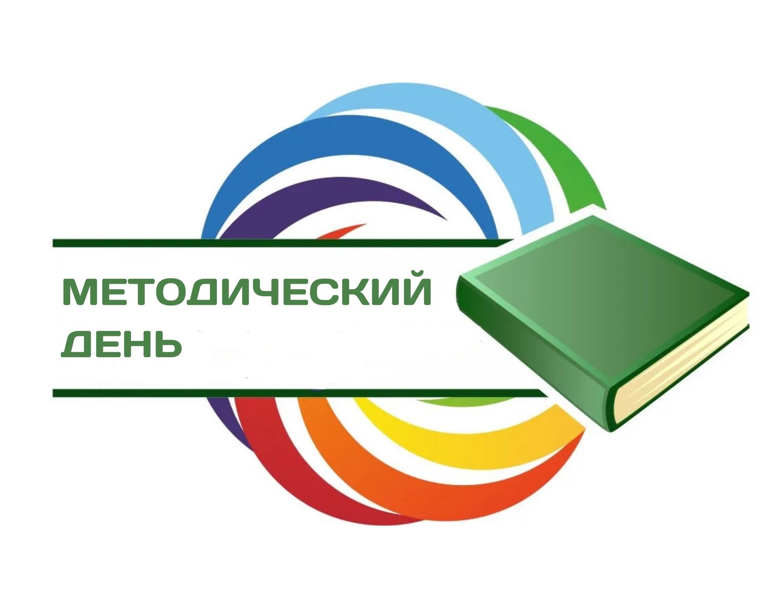 Методический день в учреждении