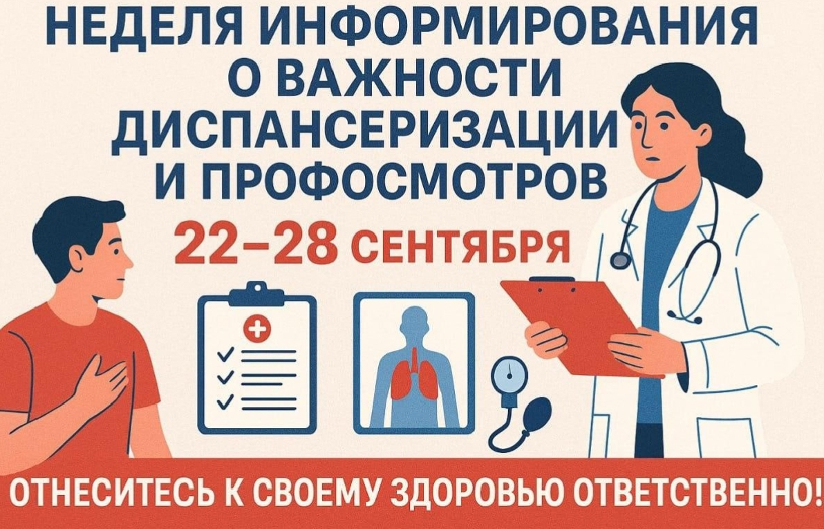 С 22 сентября по 28 сентября 2025 г. - Неделя информирования о важности диспансеризации и профосмотров