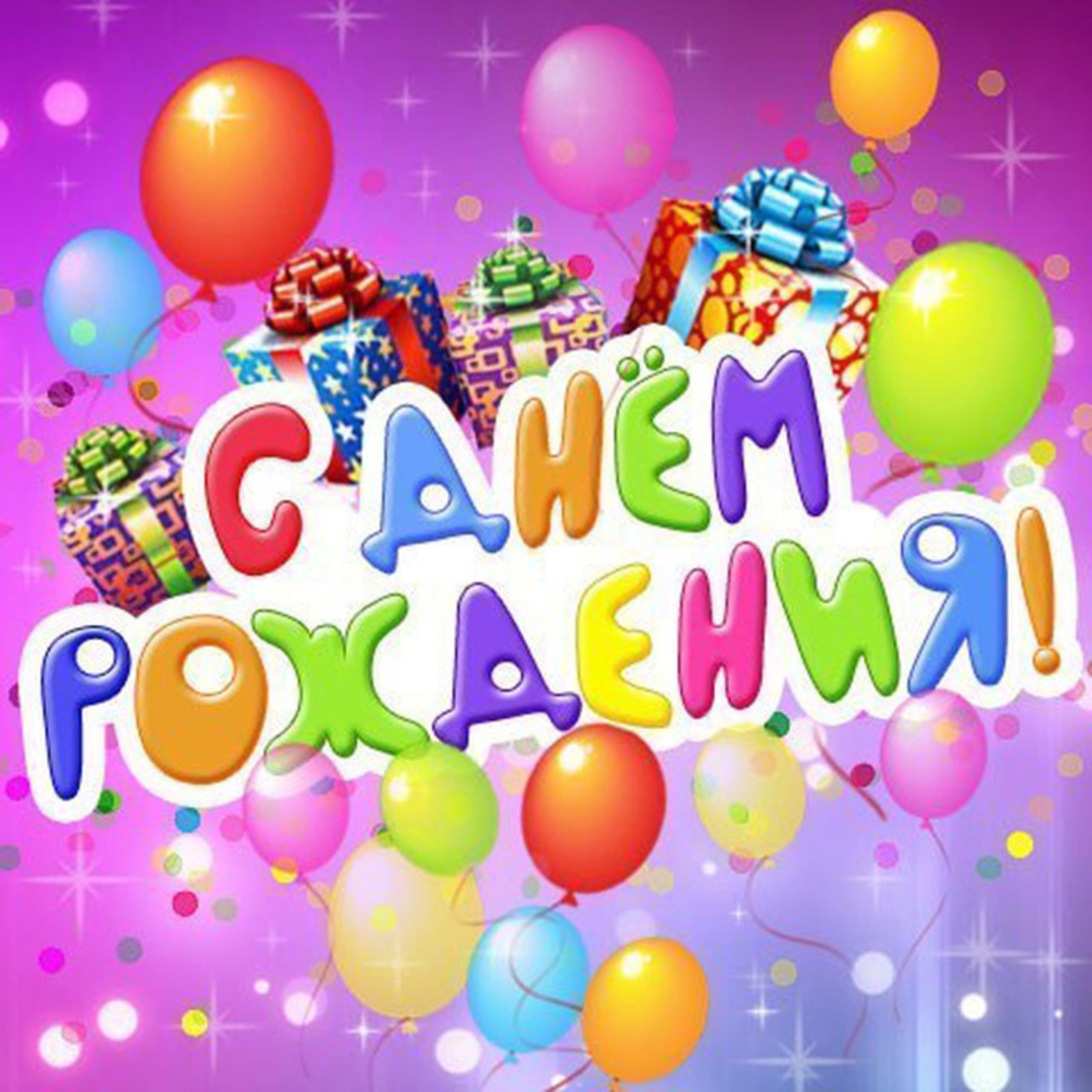 Каждый день - день рождения!