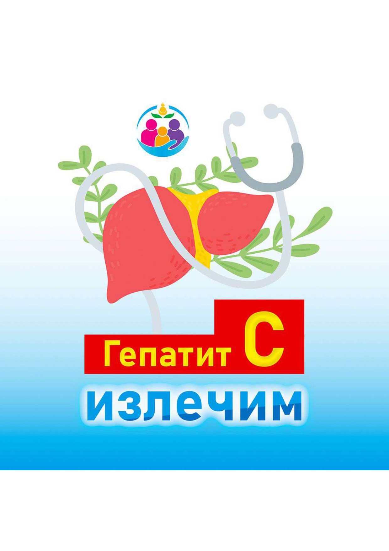 28 июля Всемирный день борьбы с гепатитом