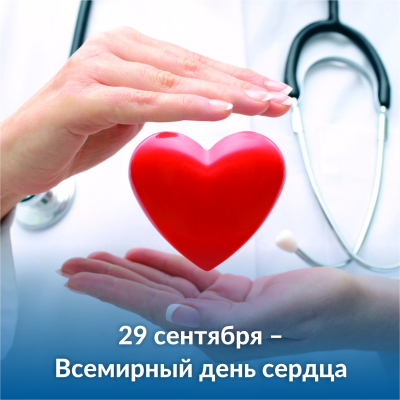с 29 сентября по 05 октября 2025 г. - Неделя ответственного отношения к сердцу (в честь Всемирного дня сердца 29 сентября)