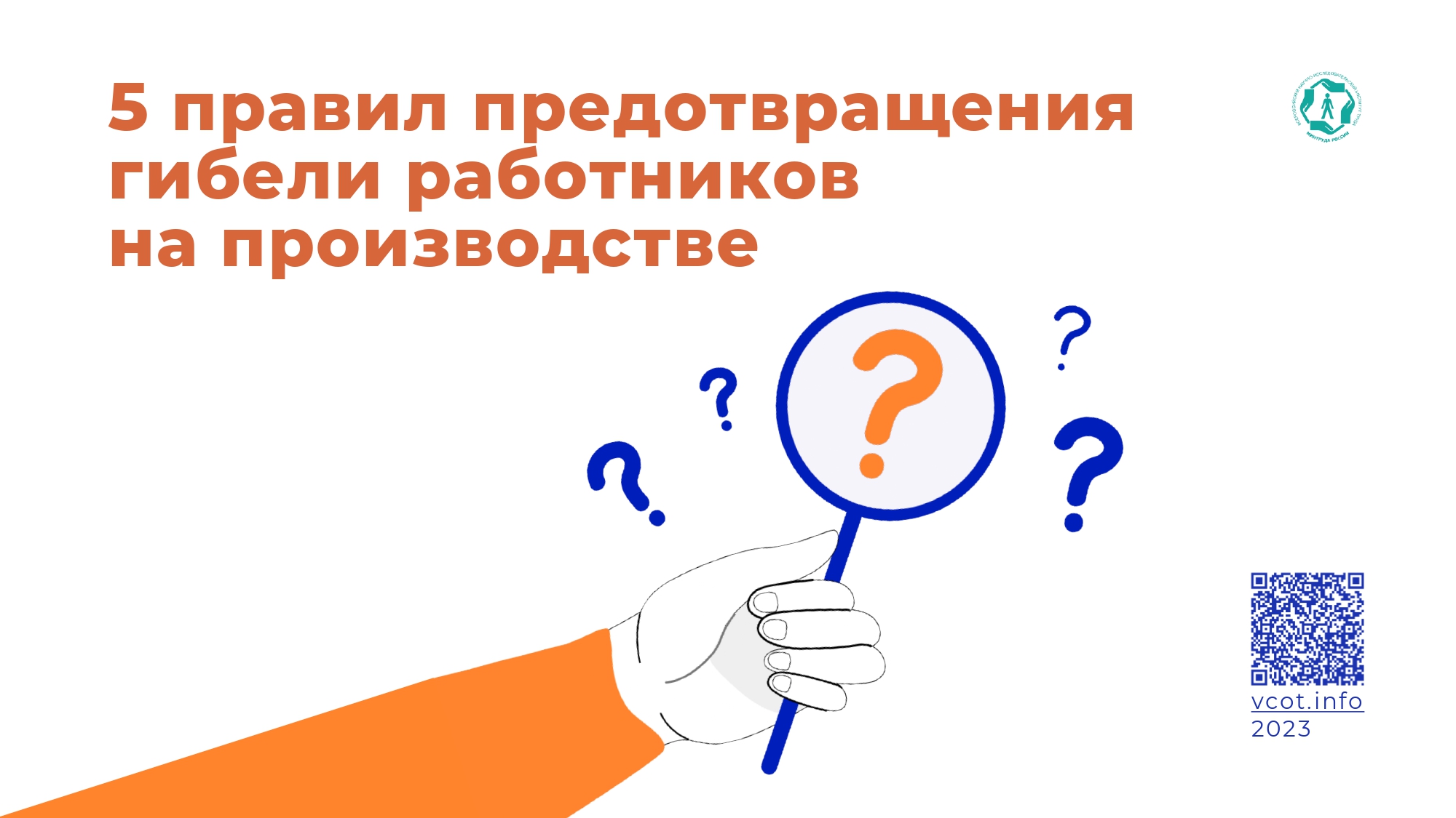 5 правил предотвращения гибели работников на производстве.