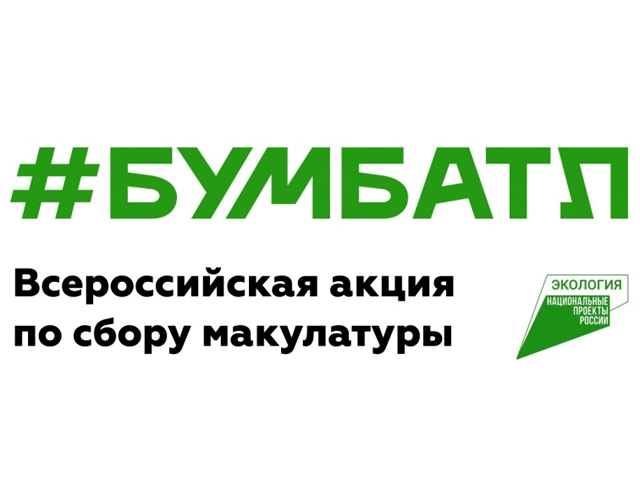 «БумБатл» — это Всероссийская акция по сбору макулатуры в поддержку национального проекта «Экология».