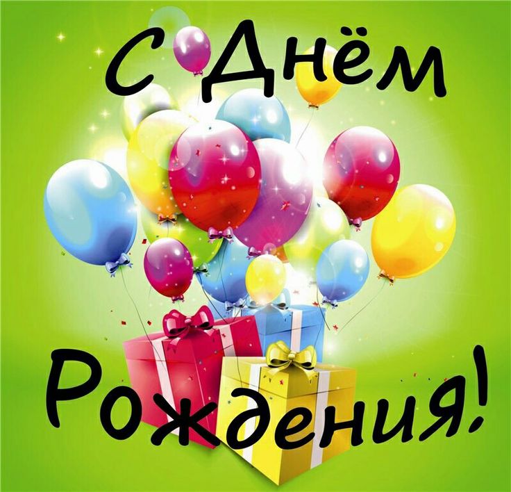 День рождения - главный праздник!