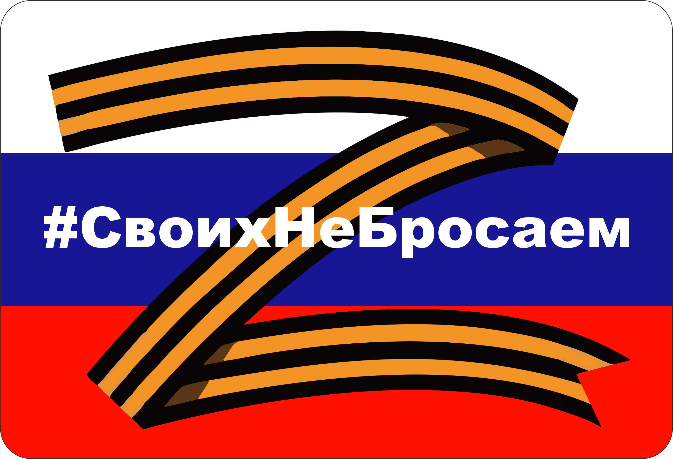 Своих не бросаем!!!