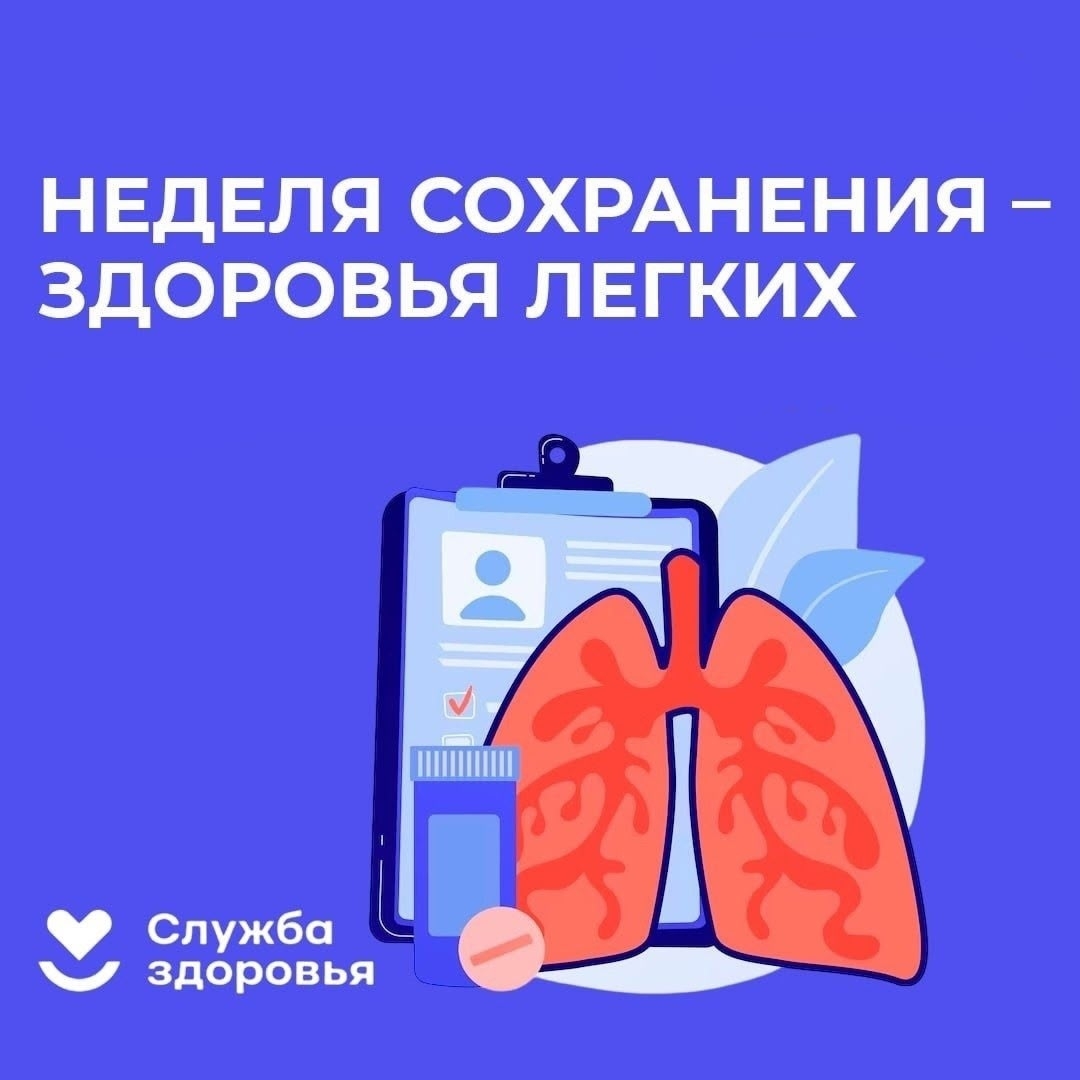 С 3 по 9 ноября 2025 года – Неделя профилактики рака легких