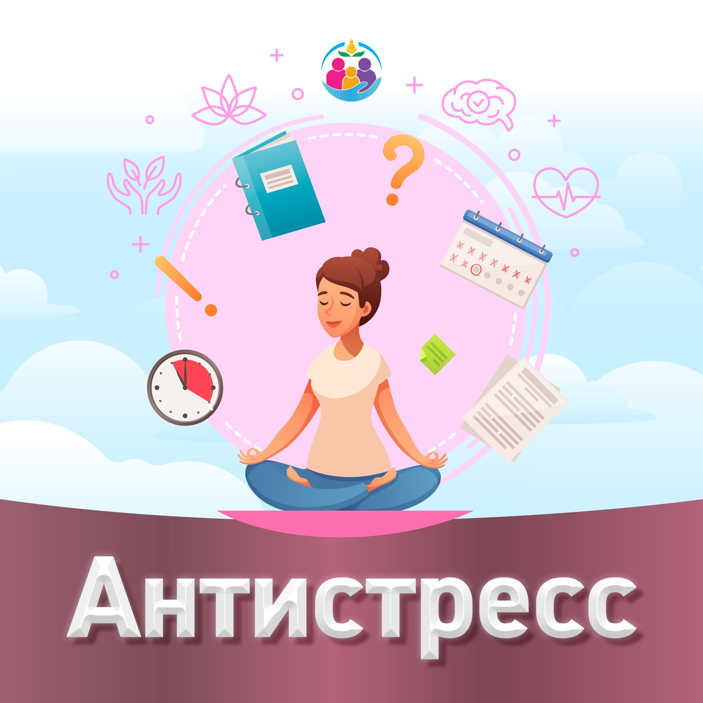 с 06 октября по 12 октября 2025 г. - Неделя сохранения психического здоровья (в честь Всемирного дня психического здоровья 10 октября)