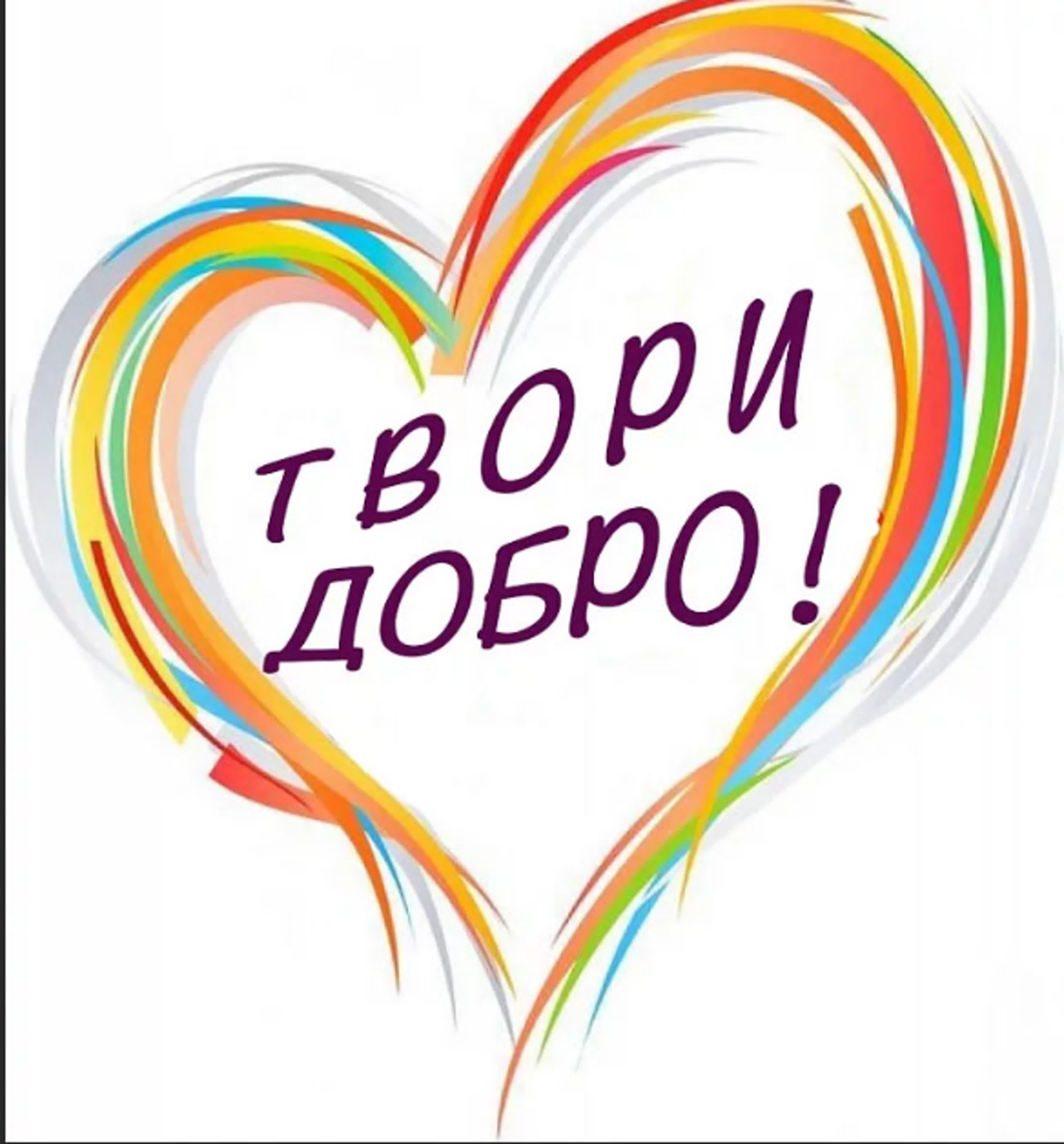 #ТВОРИДОБРО