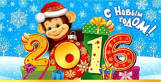 С Новым 2016 годом!