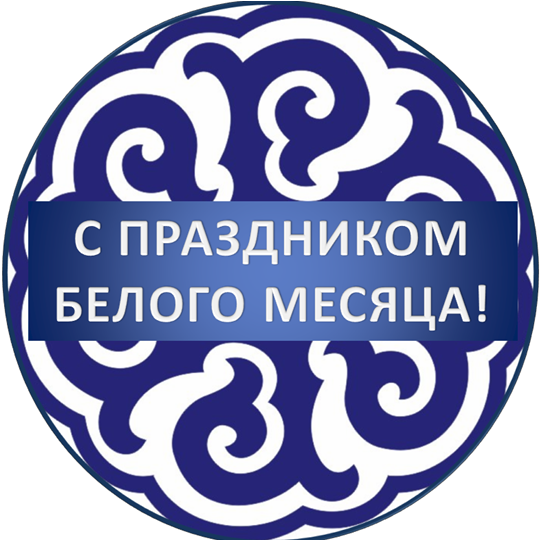 Праздник Белого месяца