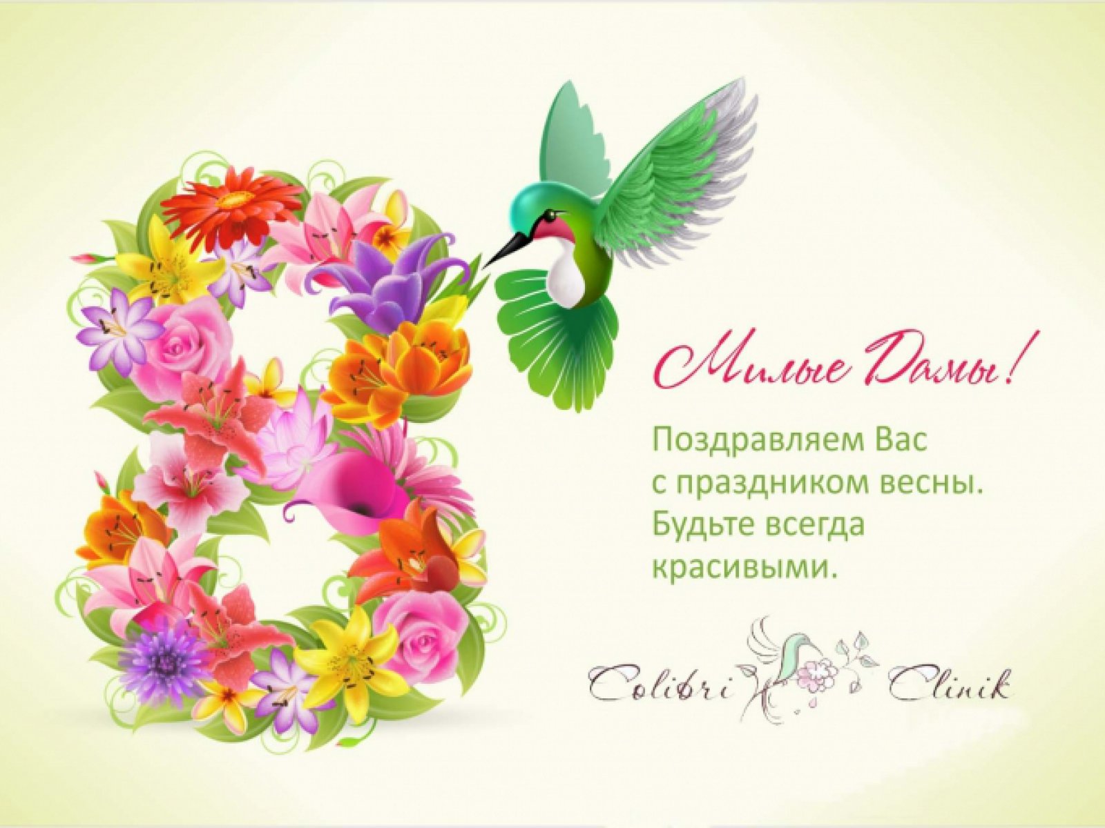 Поздравляем милых дам с 8 марта!