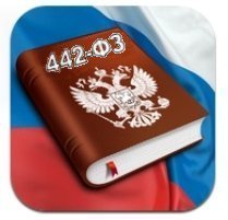 Анализ Федерального Закона от 28.12.2013 №442-ФЗ