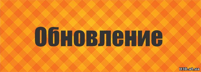 Внимание обновление