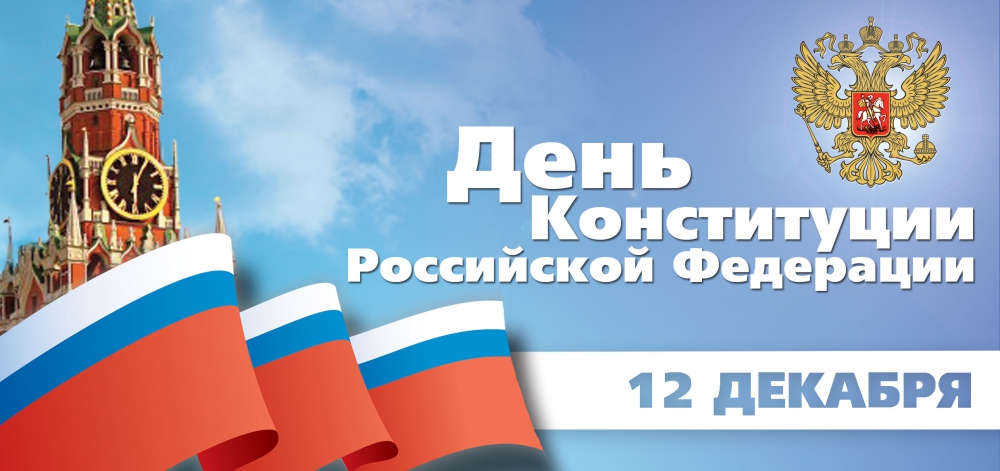 День Конституции РФ
