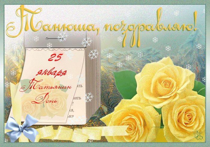 Татьянин день