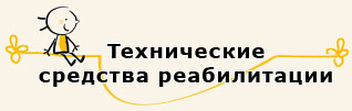 Технические средства реабилитации.