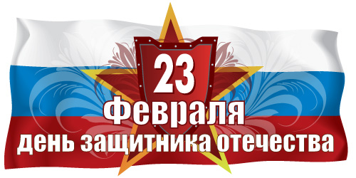 Поздравление с Днем Защитника Отечества!