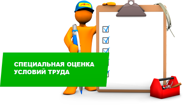 Специальная оценка условий труда