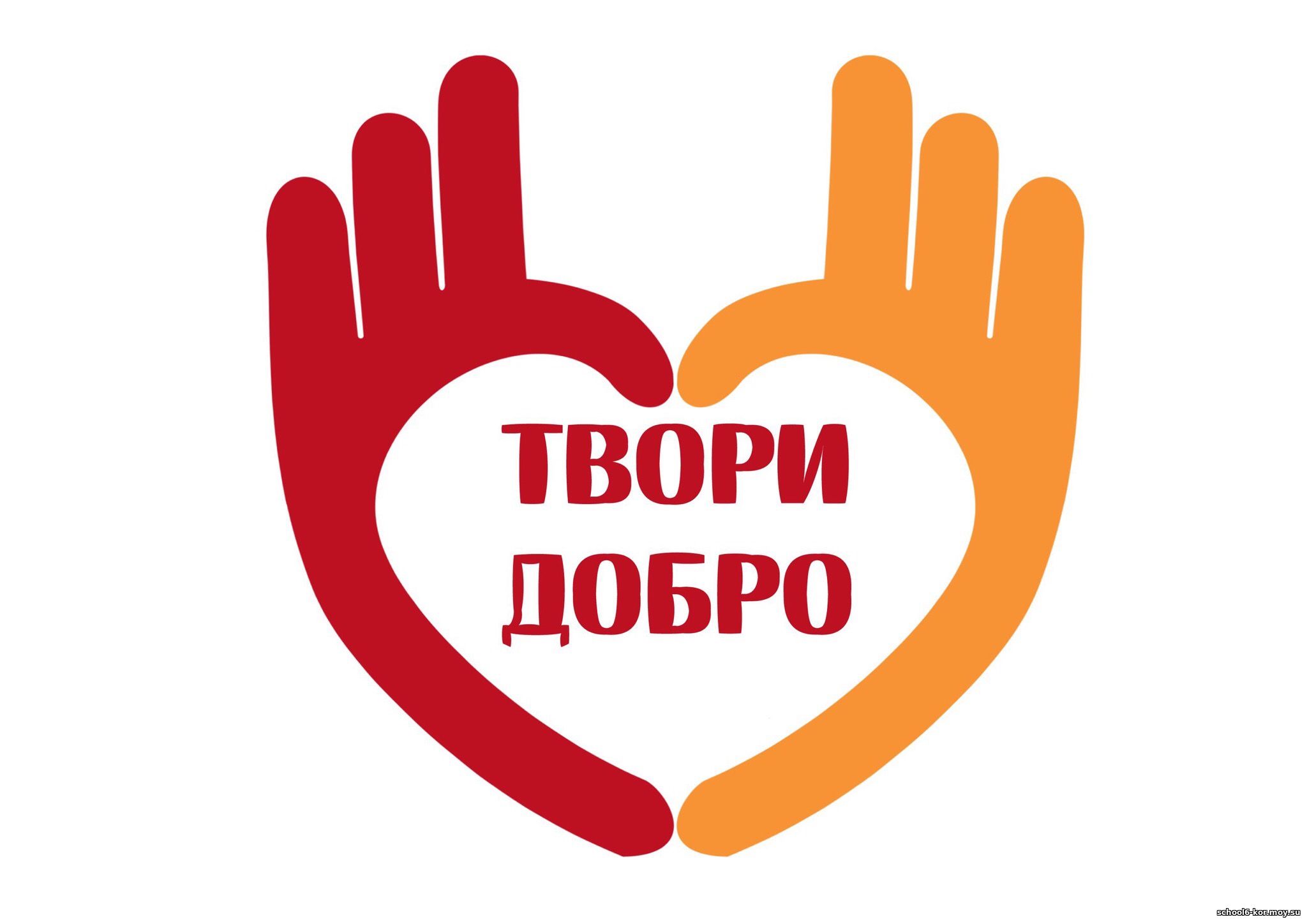 #творидобро