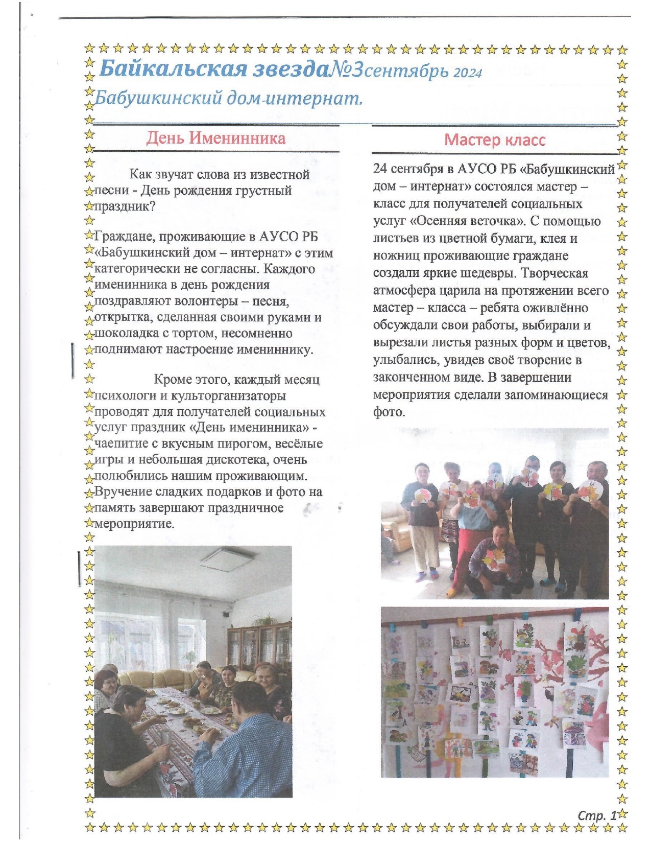 Вышел третий номер газеты «Байкальская звезда», которая издаётся в Бабушкинском доме-интернате.