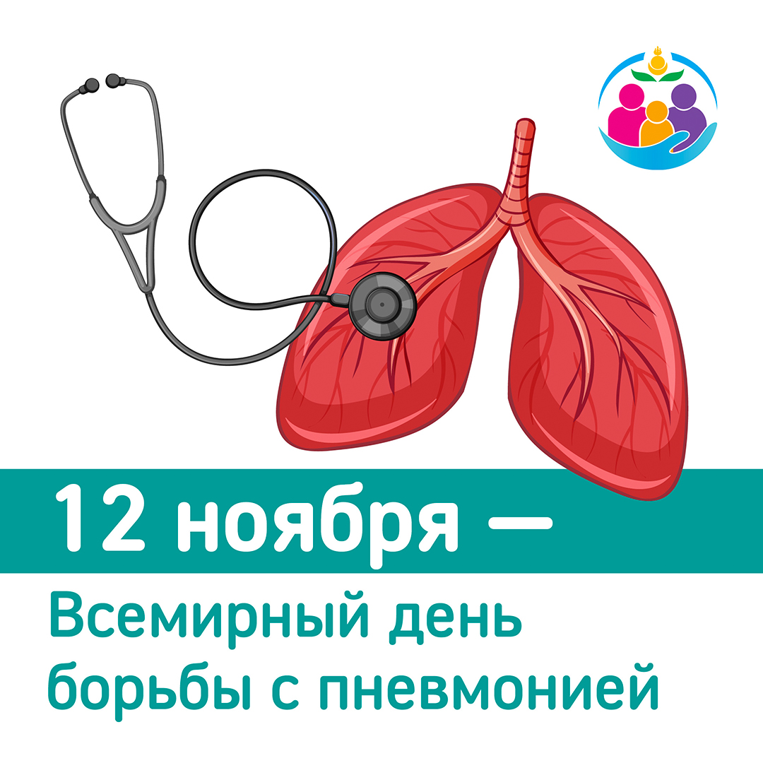 12 - ноября Всемирный день борьбы с пневмонией